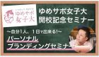 ◆ゆめサポ女子大開校記念セミナー◆