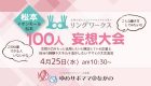 ～リングワークス　オープニング記念イベント～ 『企業×ママ　100人妄想大会　in　松本』